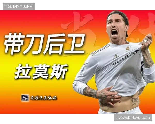 拉莫斯：从边后卫到中卫核心的战术演变分析