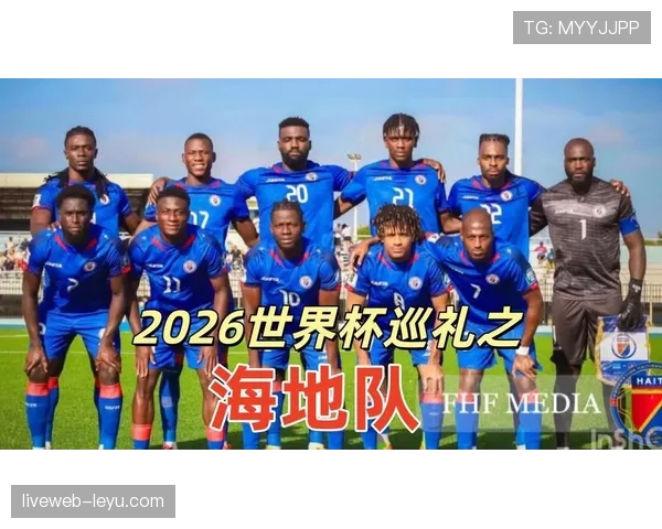 海地队冲击2026世界杯预选赛赛程分析与晋级前景预测